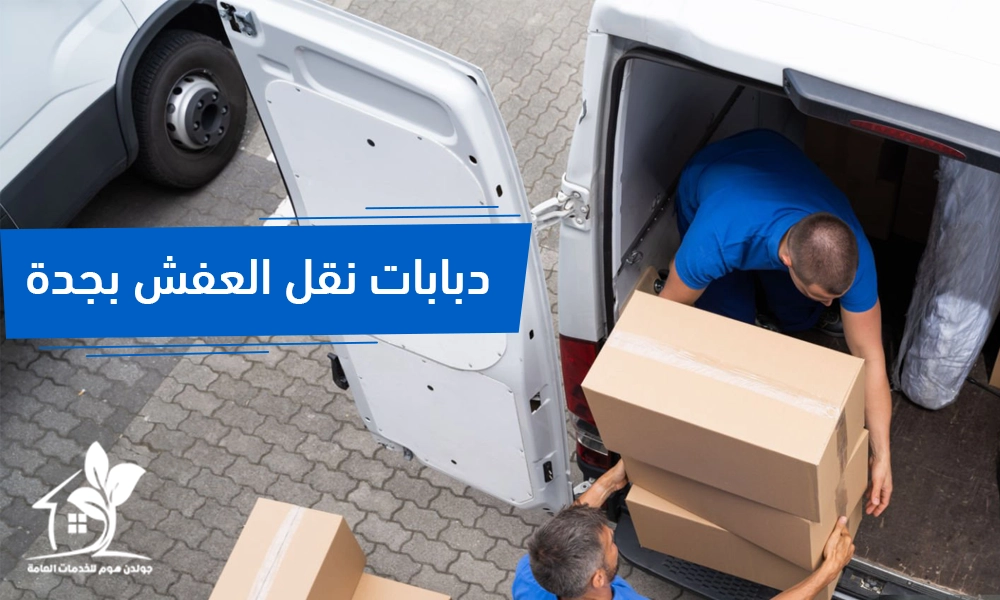 دبابات نقل عفش جدة